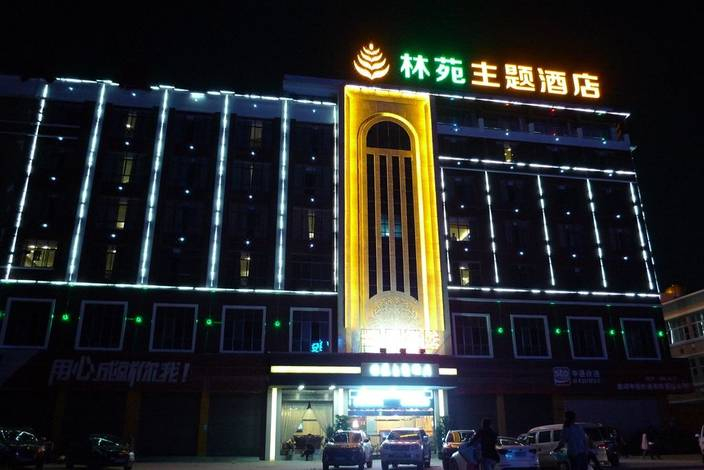 曲靖林苑主題酒店
